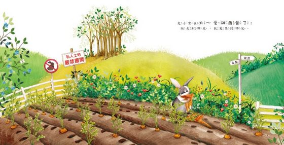 太多胡蘿蔔了！（品格教育繪本：分享的美好）